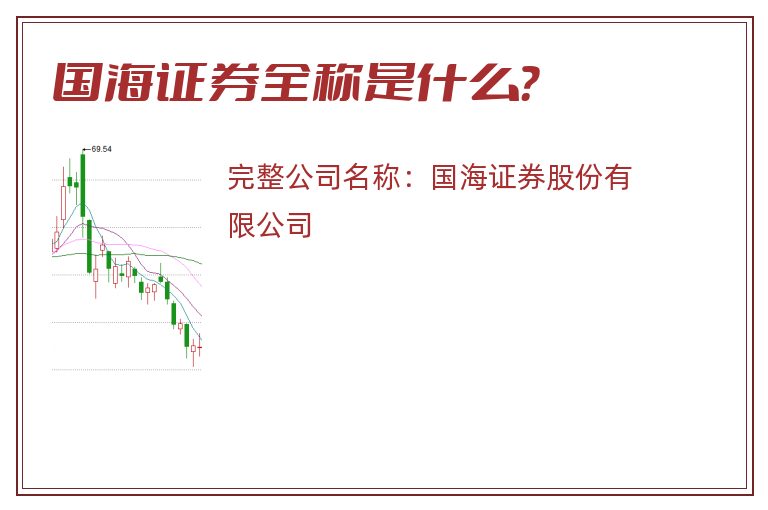 国海证券全称是什么？