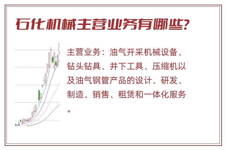 石化机械主营业务有哪些？