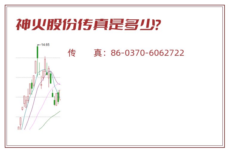 神火股份传真是多少?.jpg 神火股份.jpg
