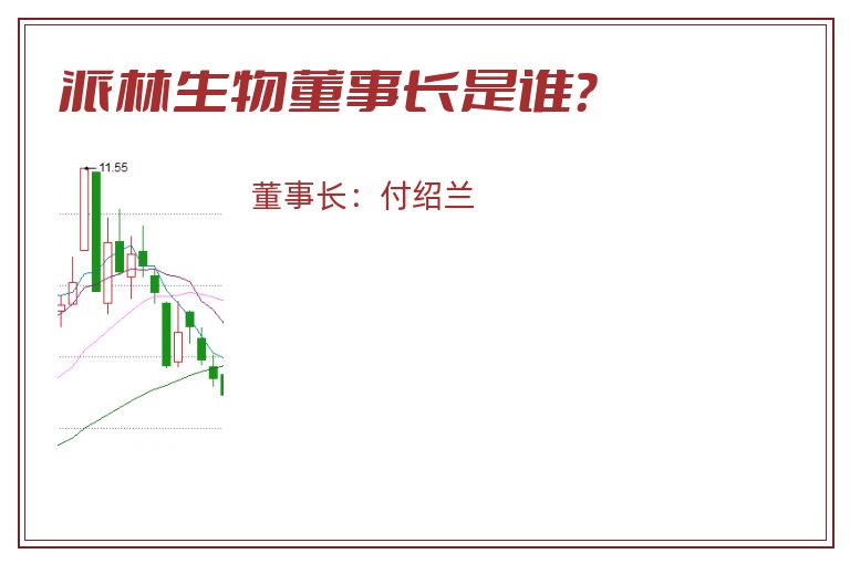 派林生物董事长是谁？