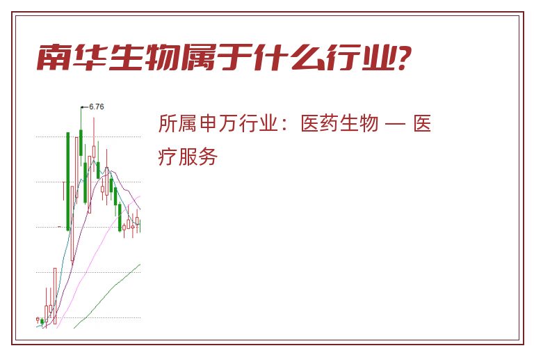 南华生物属于什么行业?.jpg 南华生物.jpg