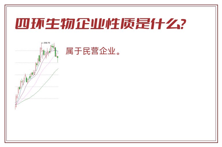 四环生物企业性质是什么？