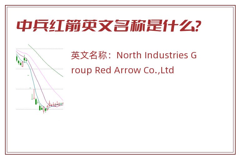 中兵红箭英文名称是什么？