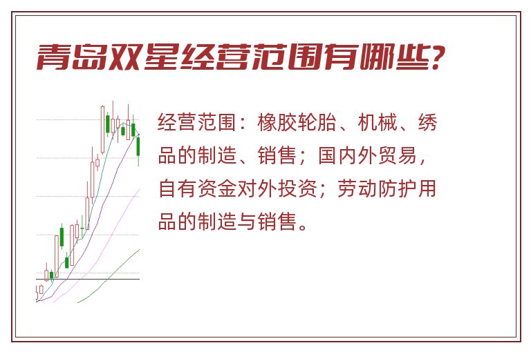 青岛双星经营范围有哪些？
