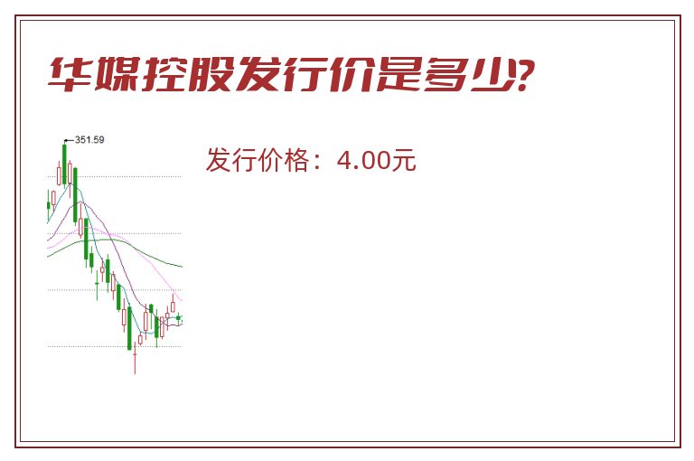 华媒控股发行价是多少?.jpg 华媒控股.jpg
