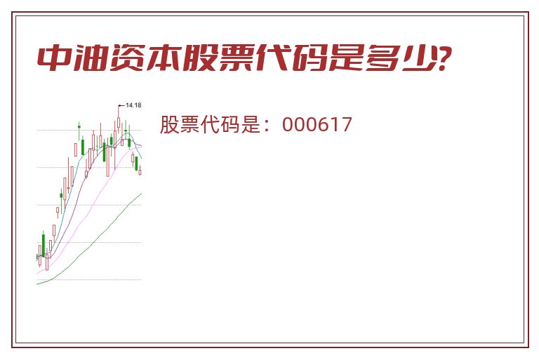 中油资本股票代码是多少？