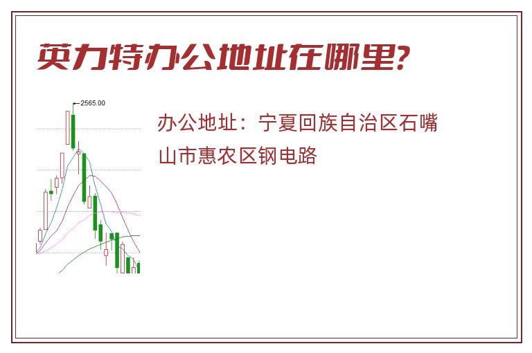 英力特办公地址在哪里？