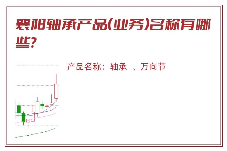 襄阳轴承产品（业务）名称有哪些？