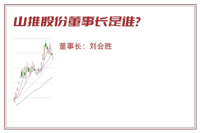 山推股份董事长是谁？