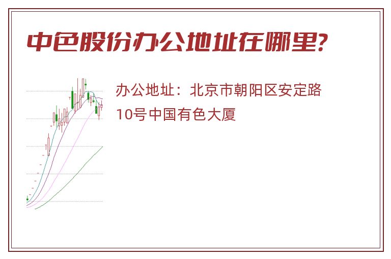 中色股份办公地址在哪里？
