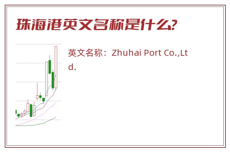 珠海港英文名称是什么？
