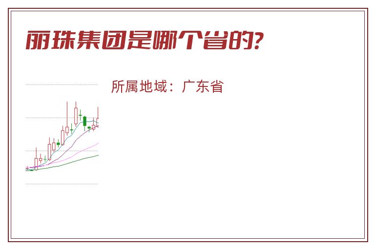 丽珠集团是哪个省的？