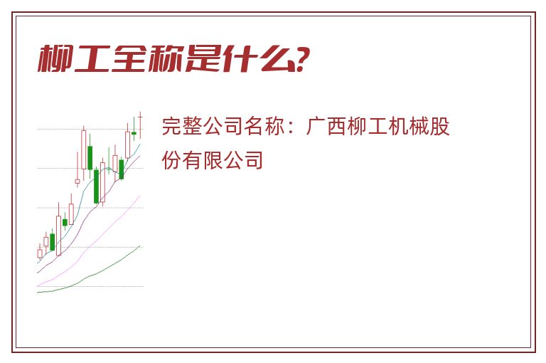 柳工全称是什么？