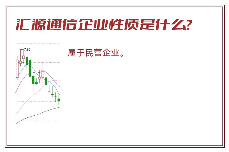 汇源通信企业性质是什么？