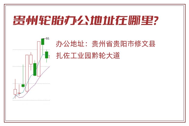 贵州轮胎办公地址在哪里？