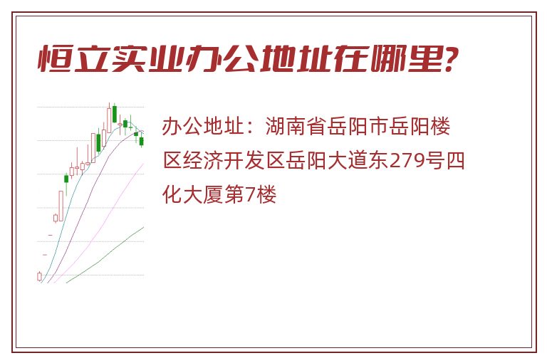 恒立实业办公地址在哪里？