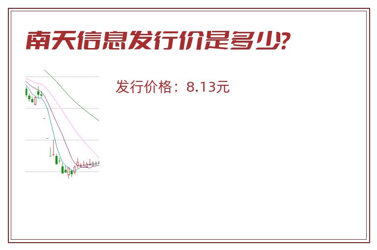 南天信息发行价是多少?.jpg 南天信息.jpg