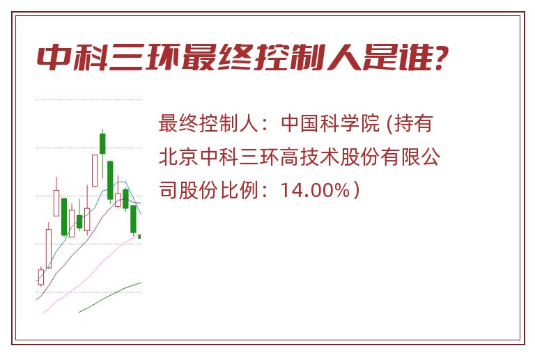 中科三环最终控制人是谁？