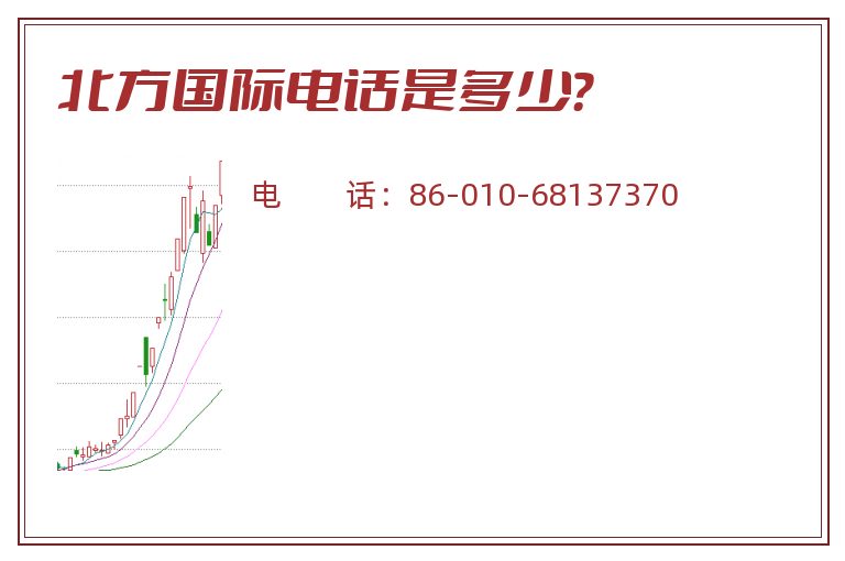 北方国际电话是多少?.jpg 北方国际.jpg