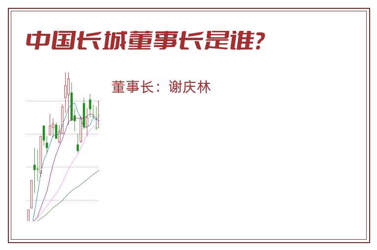 中国长城董事长是谁？