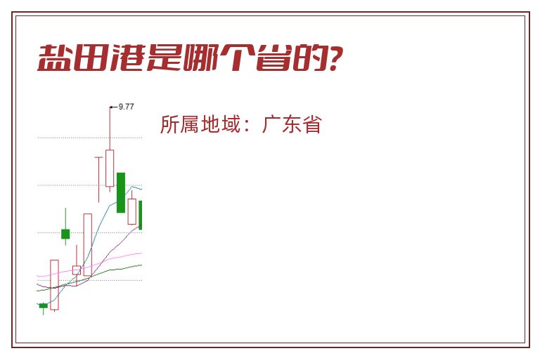 盐田港是哪个省的？