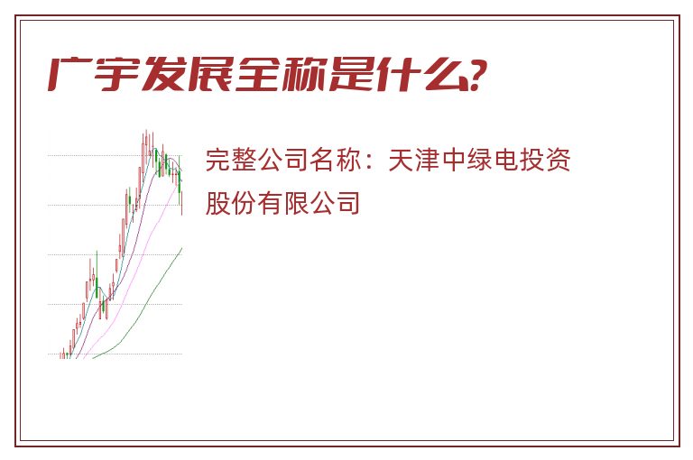 广宇发展全称是什么？