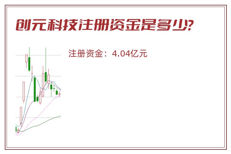创元科技注册资金是多少？