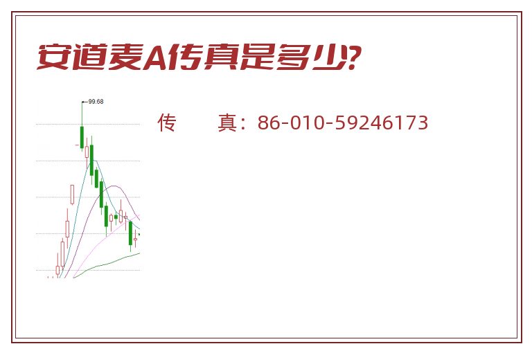 安道麦A传真是多少?.jpg 安道麦A.jpg