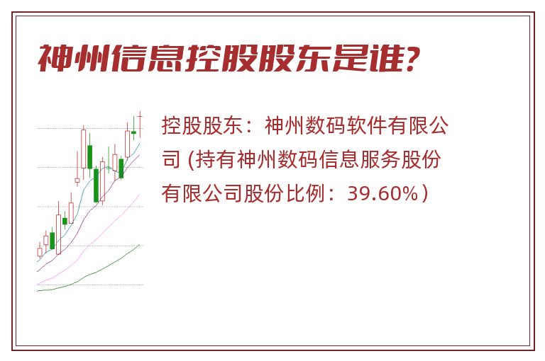 神州信息控股股东是谁？