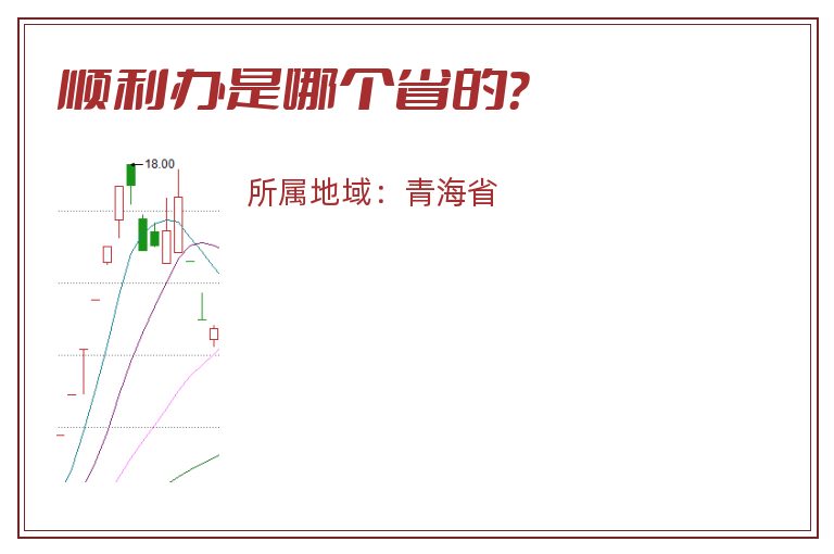 顺利办是哪个省的？