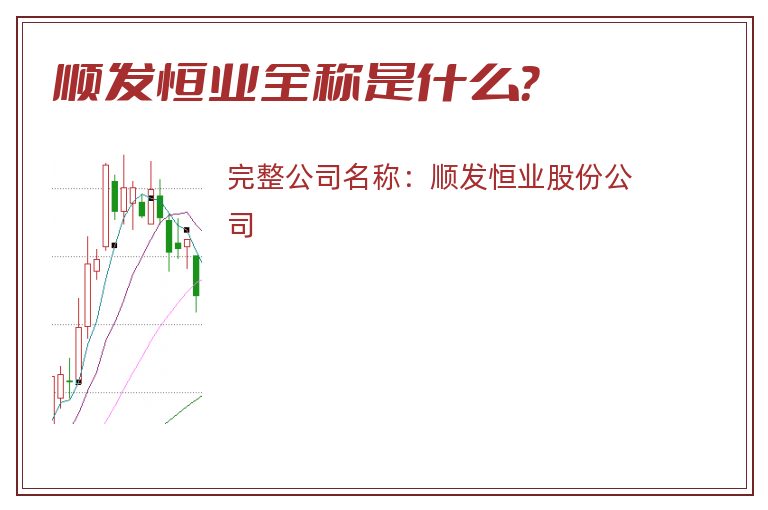 顺发恒业全称是什么？