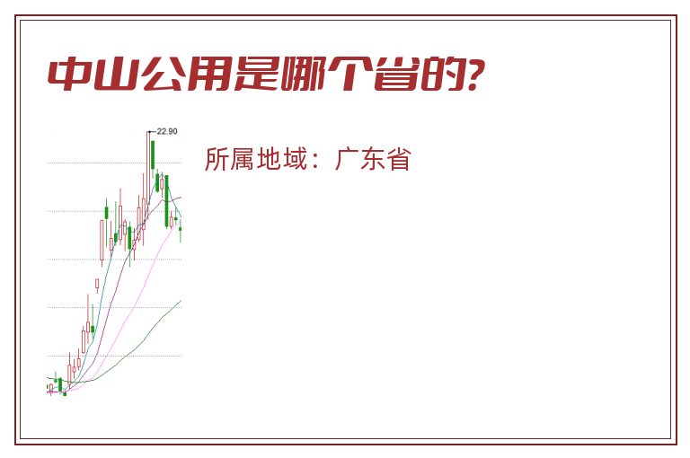 中山公用是哪个省的？