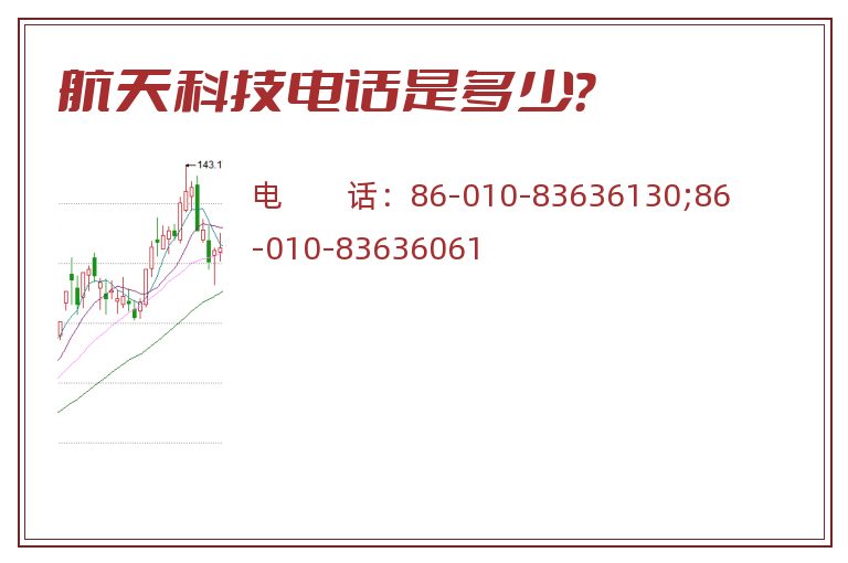 航天科技电话是多少?.jpg 航天科技.jpg