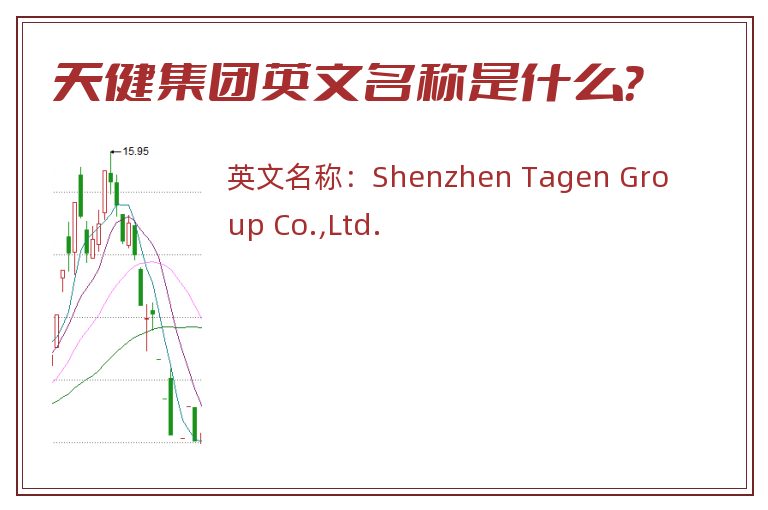 天健集团英文名称是什么？
