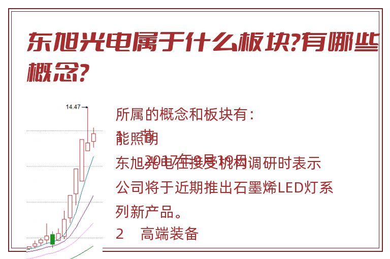 东旭光电属于什么板块？有哪些概念？