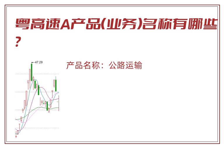 粤高速A产品（业务）名称有哪些？