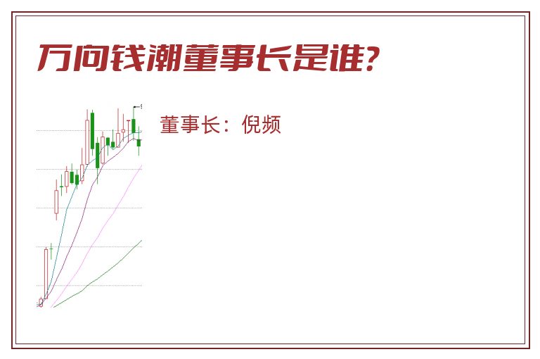 万向钱潮董事长是谁？