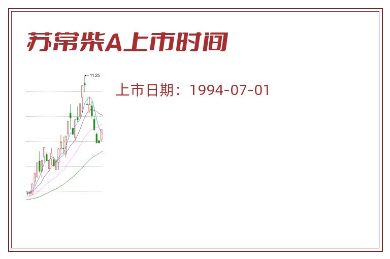 苏常柴A上市时间.jpg 苏常柴A.jpg
