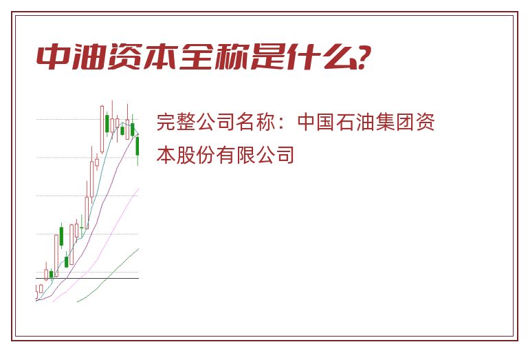 中油资本全称是什么？