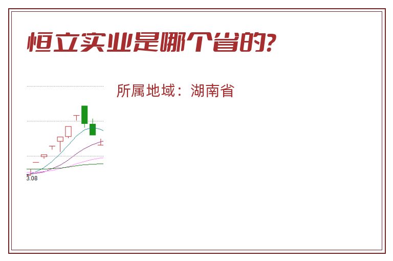 恒立实业是哪个省的？