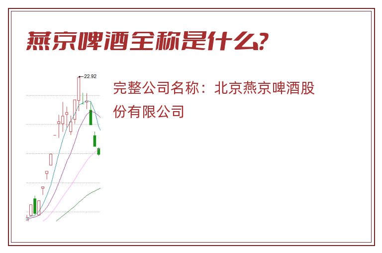 燕京啤酒全称是什么？