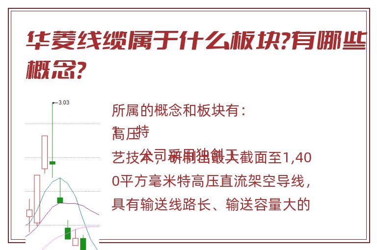 华菱线缆属于什么板块？有哪些概念？