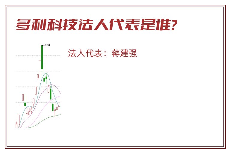 多利科技法人代表是谁？
