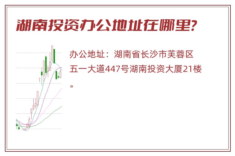 湖南投资办公地址在哪里？