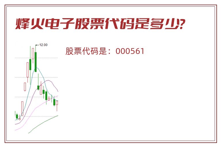 烽火电子股票代码是多少？