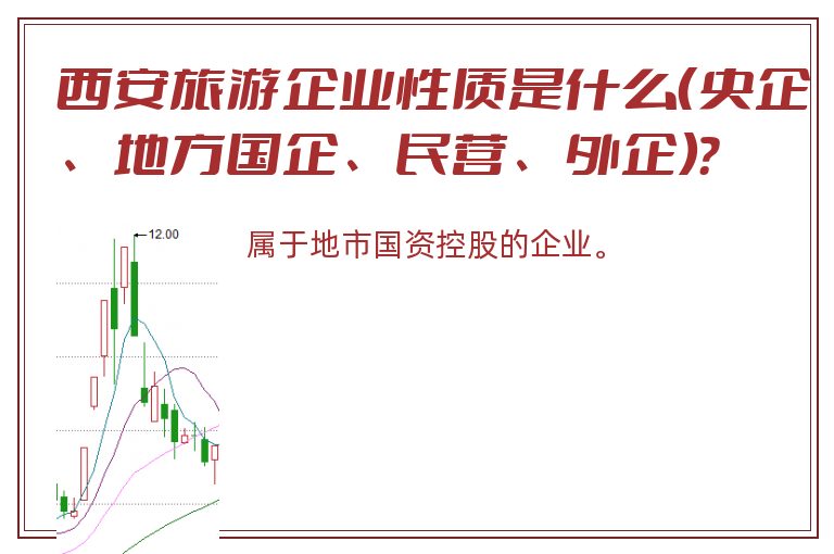 西安旅游企业性质是什么（央企、地方国企、民营、外企）？