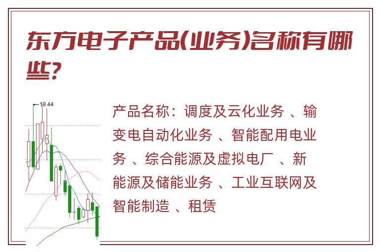 东方电子产品（业务）名称有哪些？