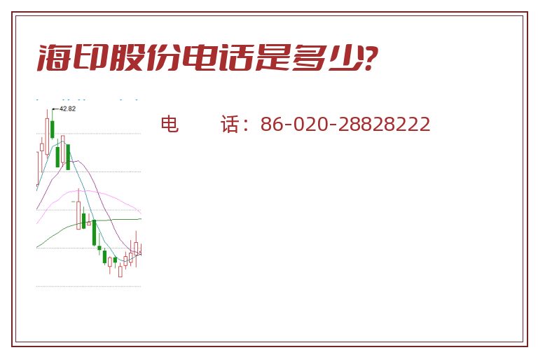 海印股份电话是多少?.jpg 海印股份.jpg