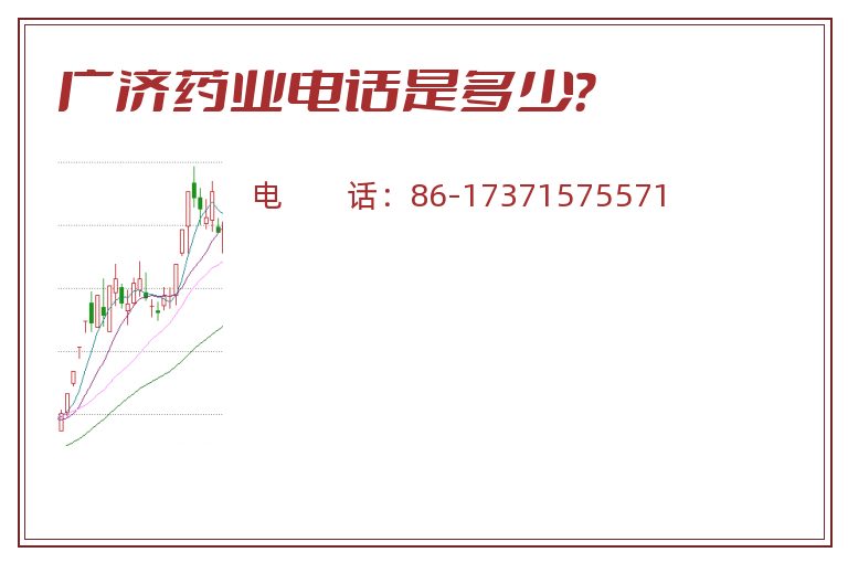 广济药业电话是多少?.jpg 广济药业.jpg