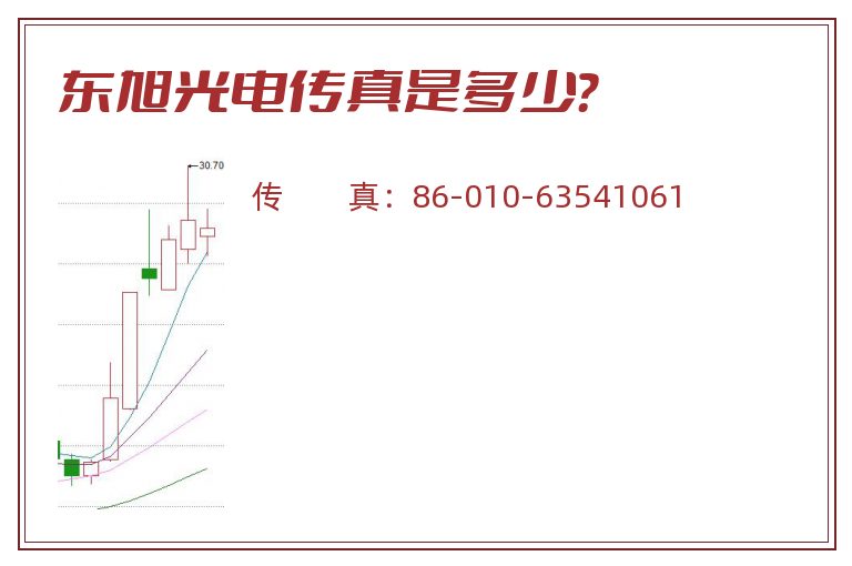 东旭光电传真是多少？